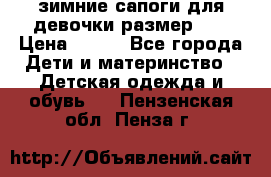 зимние сапоги для девочки размер 30 › Цена ­ 800 - Все города Дети и материнство » Детская одежда и обувь   . Пензенская обл.,Пенза г.